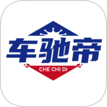 车驰帝最新版