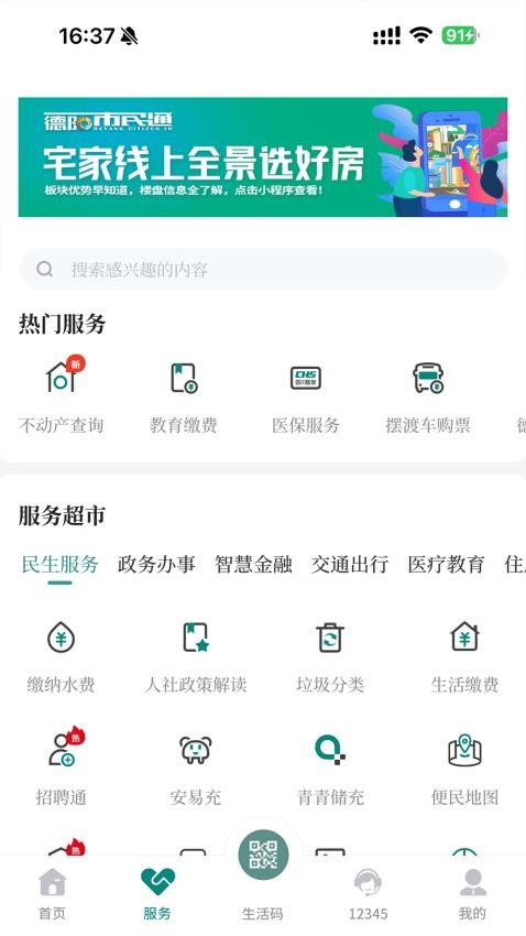 德阳市民通最新版(我的德阳)v6.0.7 3