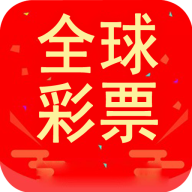 全球彩票app安卓版