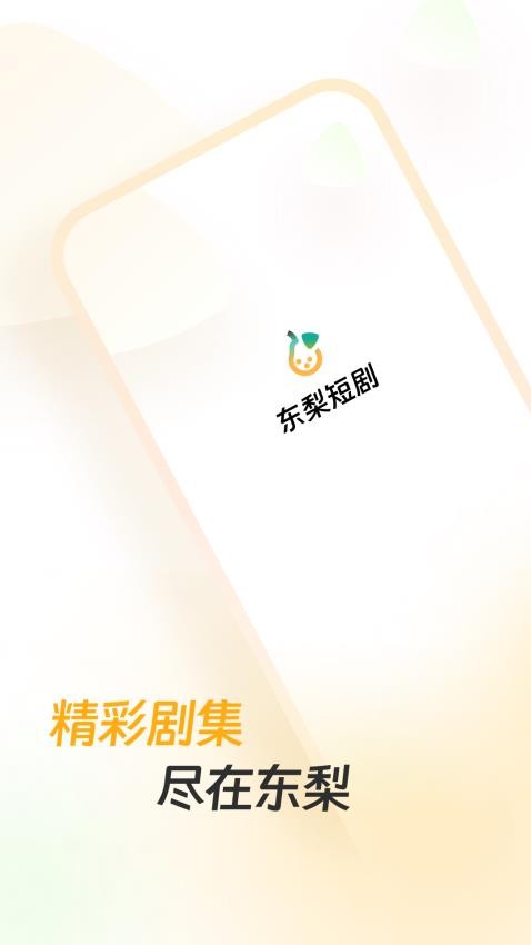 东梨短剧官方版v3.8.0(1)