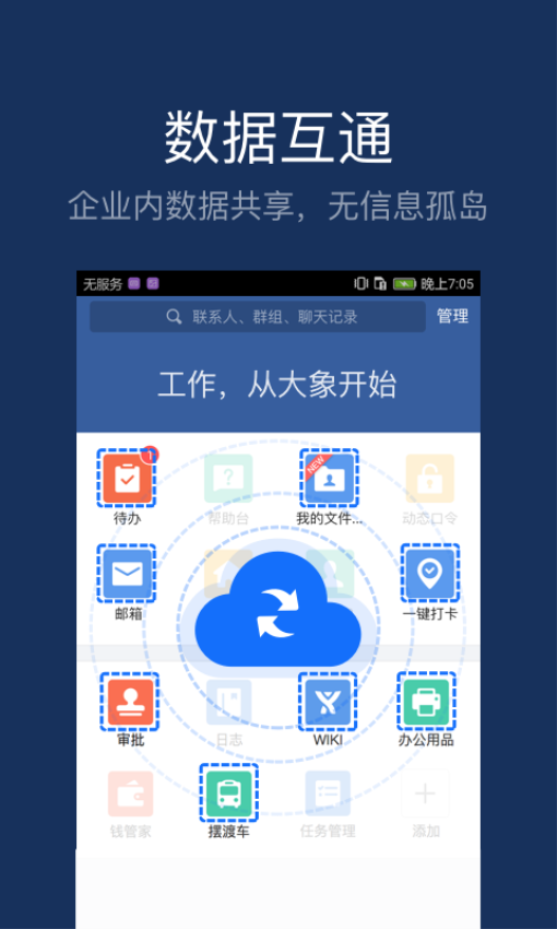 大象企业移动办公平台v6.44.4 3
