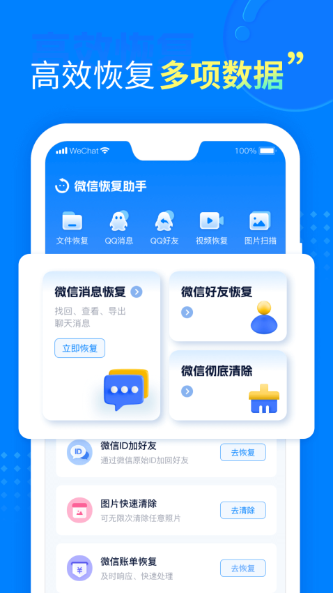 微信聊天恢复助手