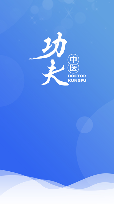 医见通功夫中医v1.5.0603(2)