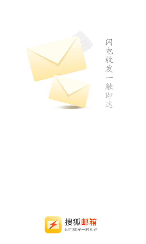 搜狐闪电邮箱移动版v2.3.7 2
