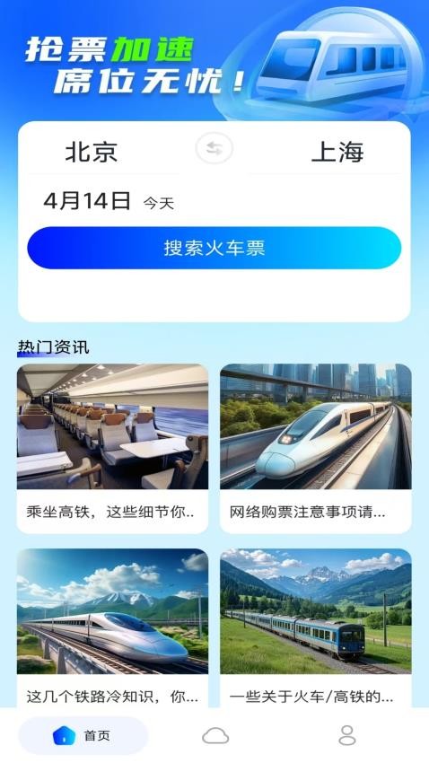 123火车票助手最新版