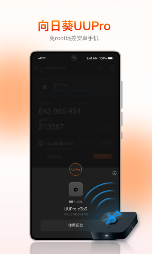 向日葵被控端appv6.6.4.68602 3
