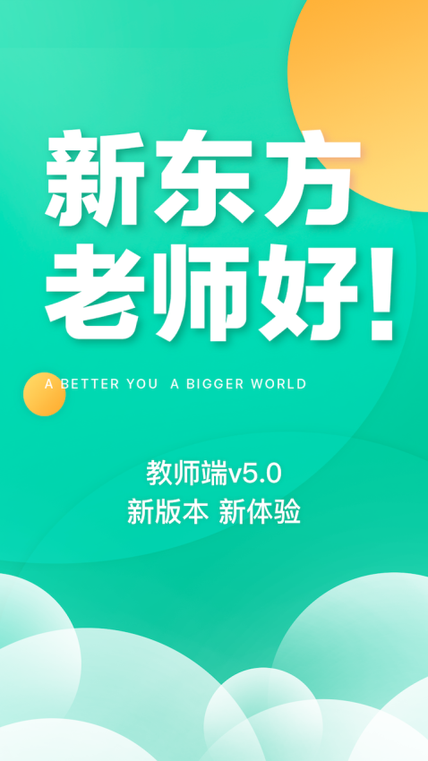 新东方教师端安卓版v5.2.45 1