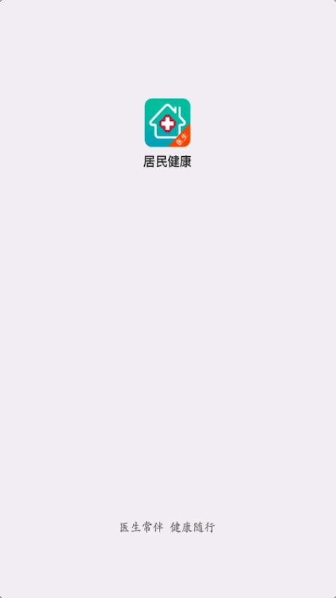 居民健康签约医生版v2.23.0 3