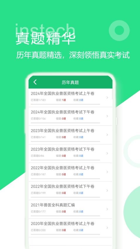 兽医资格题库appv5.9.15.20250416 3
