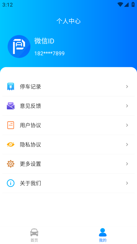 停无忧智慧停车v1.0.9 1