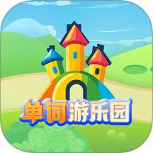 单词游乐园手机版 v1.0.2