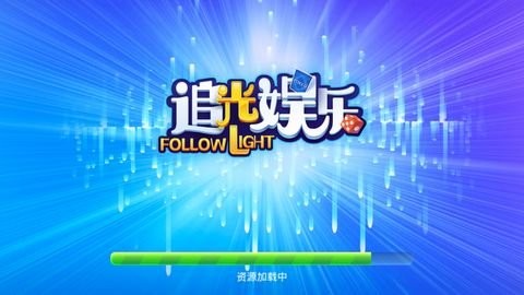 追光遊戲官網正式版