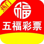五福彩票app安卓版