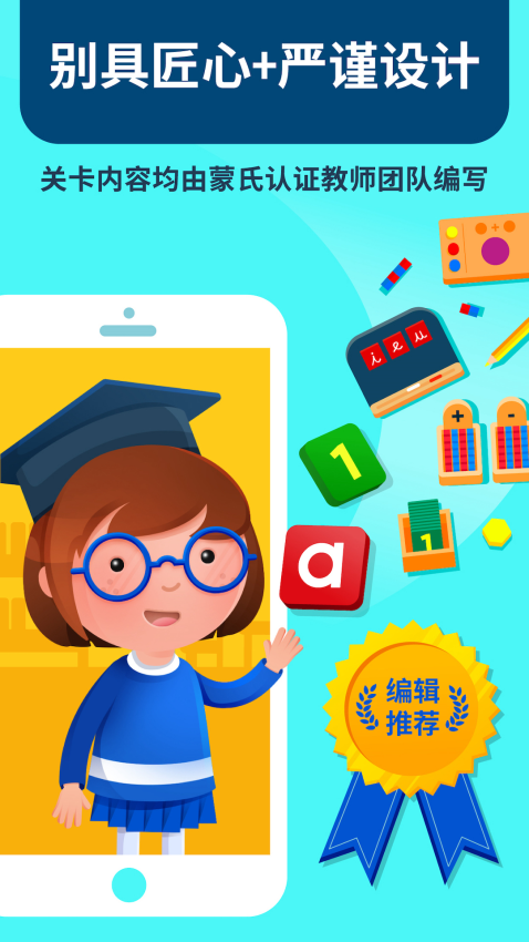 爱多奇的蒙特梭利幼儿园app