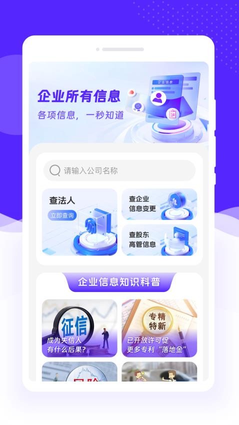 企业速查通官方版v1.0.0 2