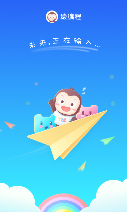 猿编程幼儿班App