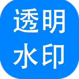 神奇透明水印制作App