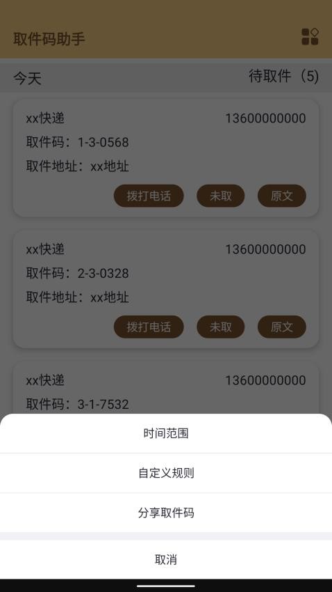 取件码助手最新版v1.0.0 4