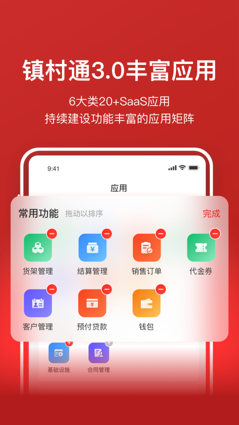镇村通商家版appv3.6.8 4