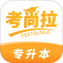 考尚拉专升本最新版