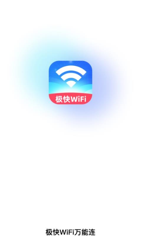 极快WiFi万能连手机版v2.0.1(1)
