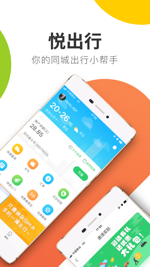 悦出行官方版v1.7.5 2