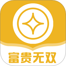 富贵无双app最新版