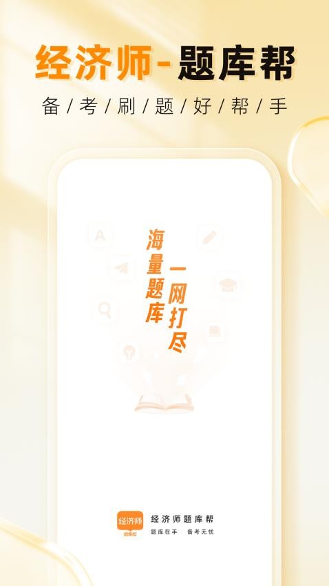 经济师题库帮Appv1.1.0 5