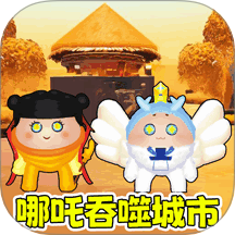 哪吒吞噬城市游戏