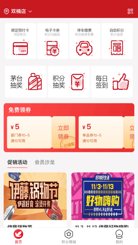 伊藤洋华堂伊十会员APPv1.3.1 3