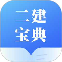二建宝典App v1.0.1