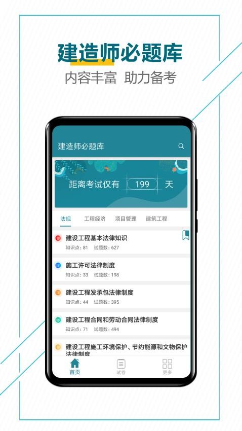 建造师必题库app