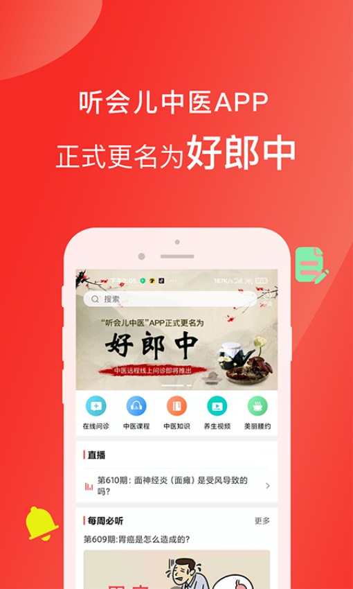听会儿中医手机app(改名好郎中)v4.3.4 2