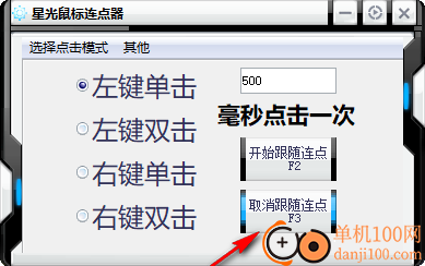 星光鼠标连点器