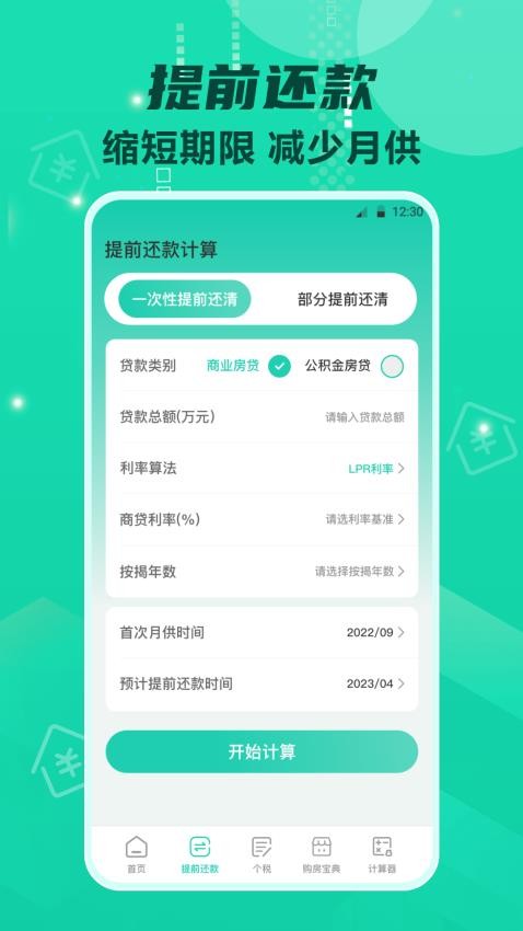 手机房贷Lpr计算器Appv5.1.3 3