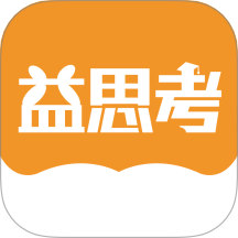 益思考官网版 v1.0.3