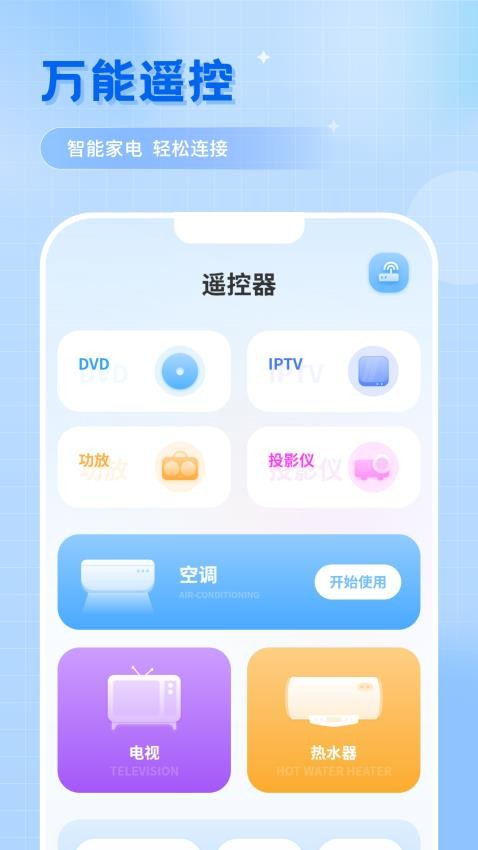 红外智能遥控器app