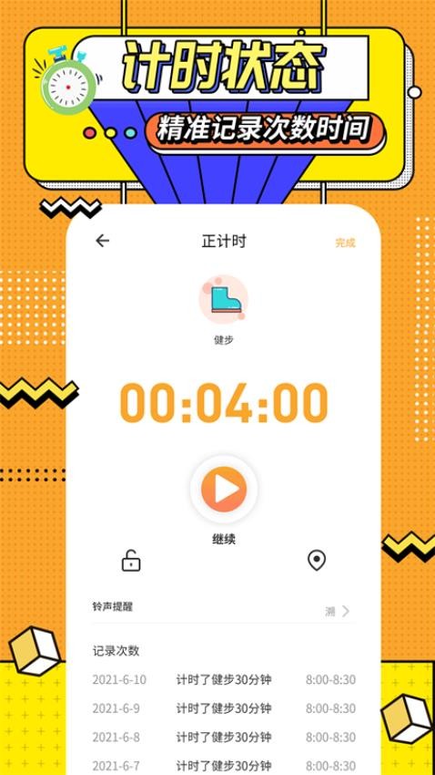 运动计时器appv1.5.8 2
