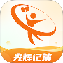 光辉记簿最新版 v1.0.0