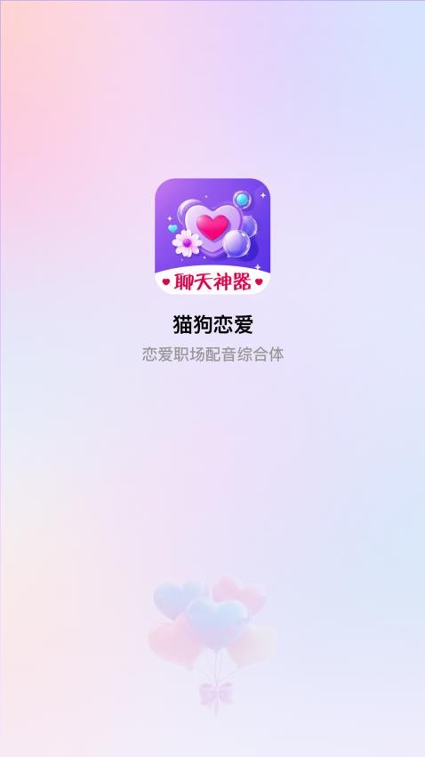 猫狗恋爱appv3.0.1 1