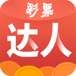 彩票达人手机版