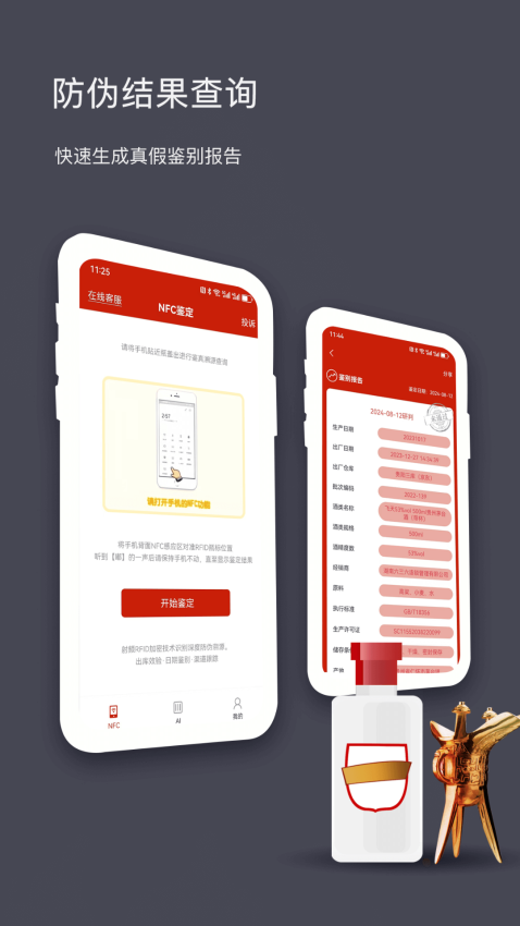 国酒NFC防伪溯源系统appv2.6 1
