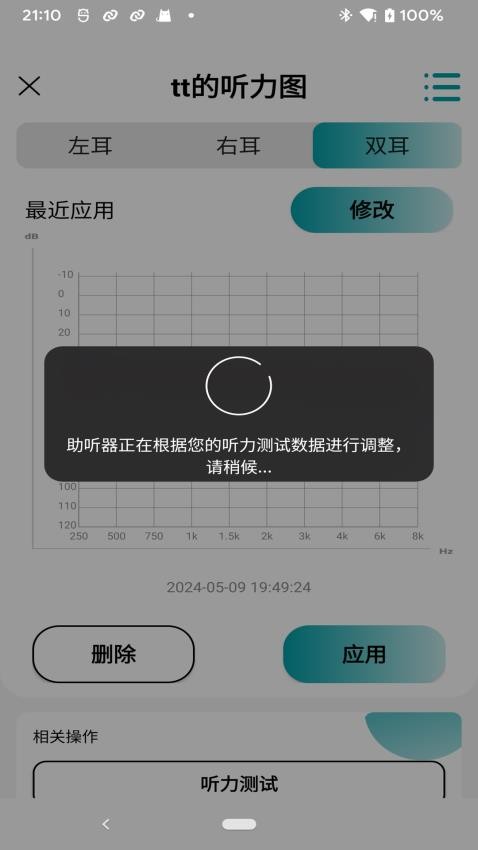 爱可声助听器软件v1.5.2.425 4
