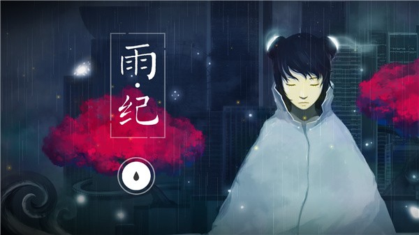 雨纪游戏v3.1.3 2