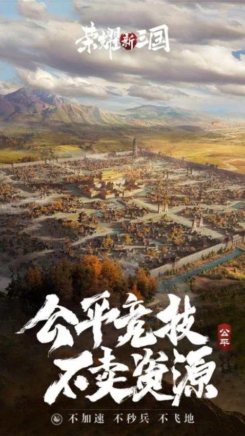 荣耀新三国游戏v1.0.38.0 4