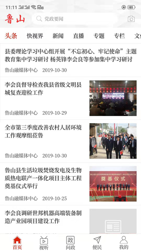云上鲁山客户端v2.5.5 1