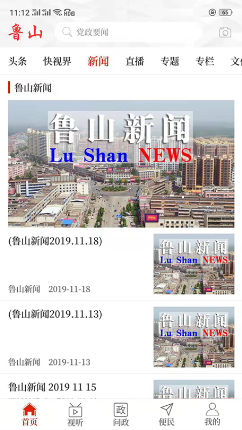 云上鲁山客户端v2.5.5 3