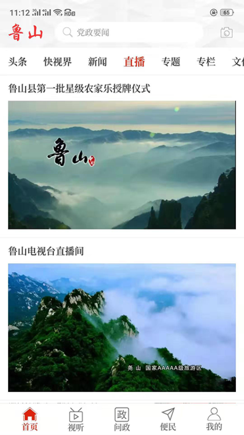 云上鲁山客户端