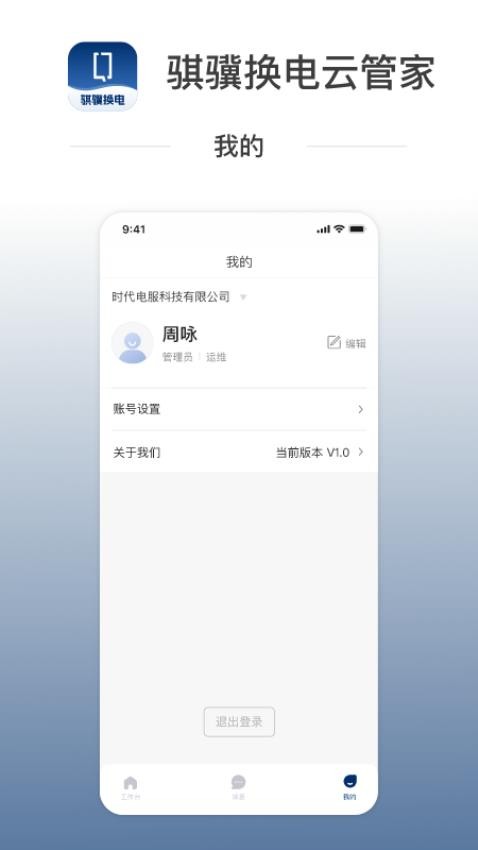 骐骥换电云管家软件v1.0.1 2