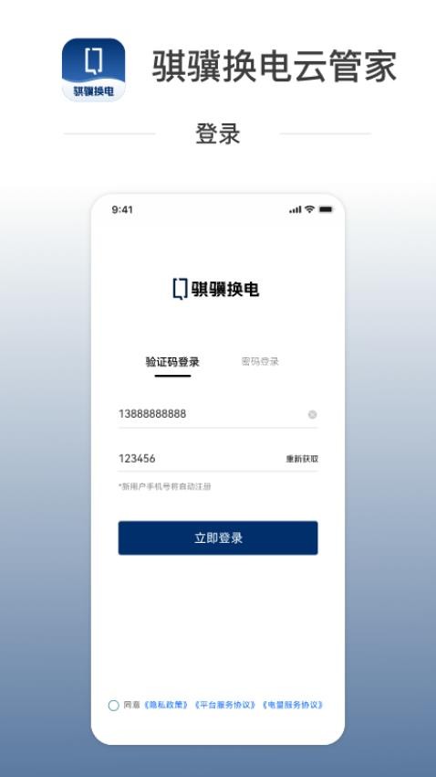 骐骥换电云管家软件v1.0.1 1